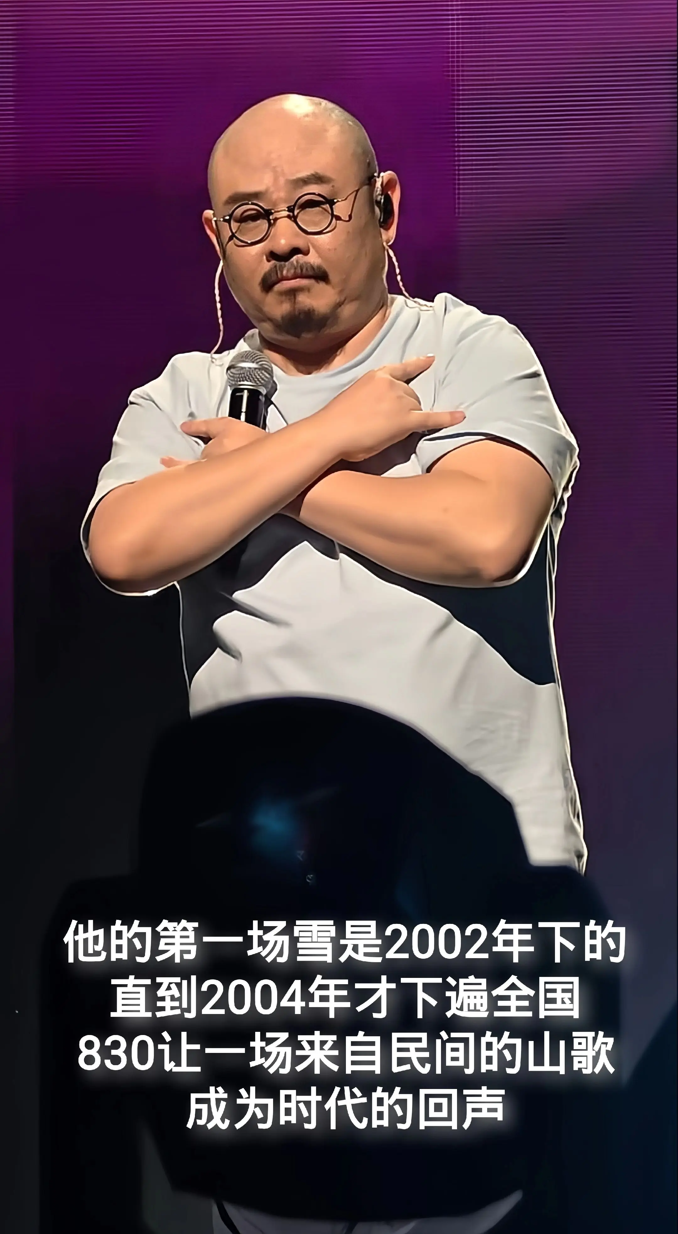 资中830山歌之夜。他的第一场雪是2002年下的，直到2004年才下遍...