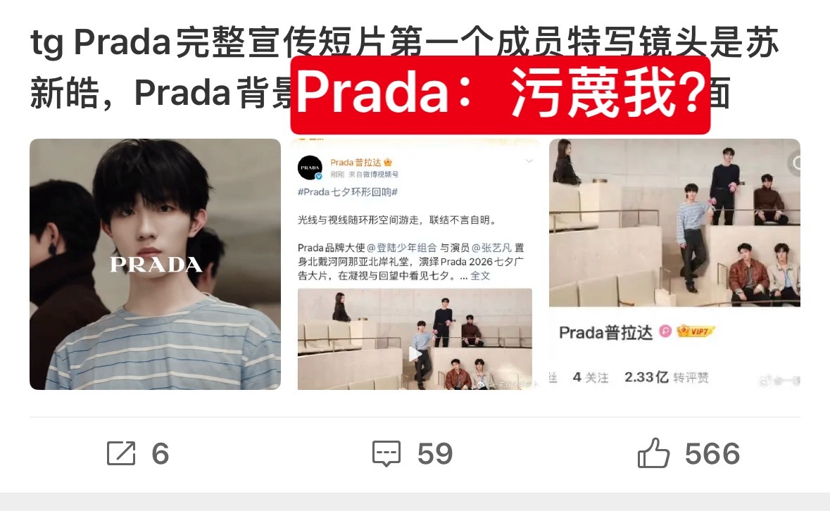 Prada：我让你吹假B了？ 