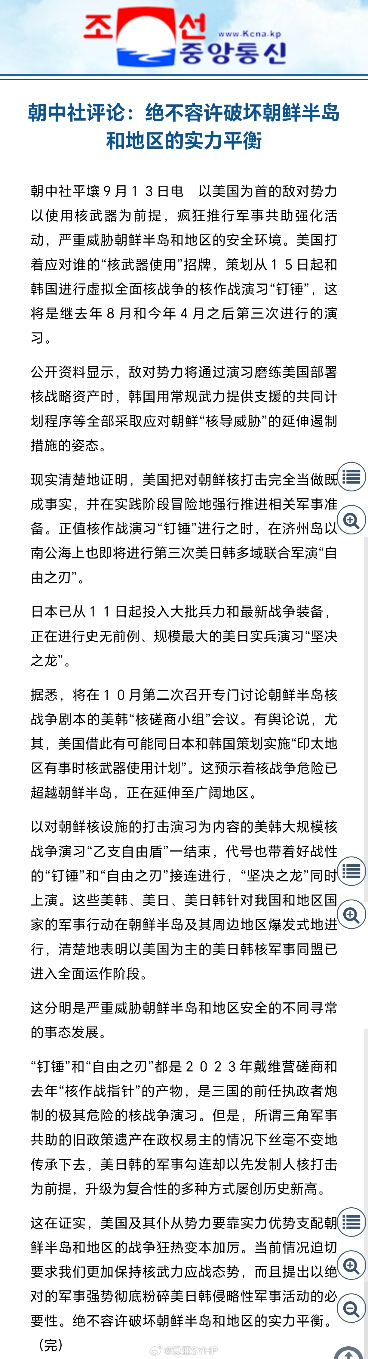 美日韩战争狂热变本加厉朝中社评论：绝不容许破坏朝鲜半岛和地区的实力平衡 ​​​