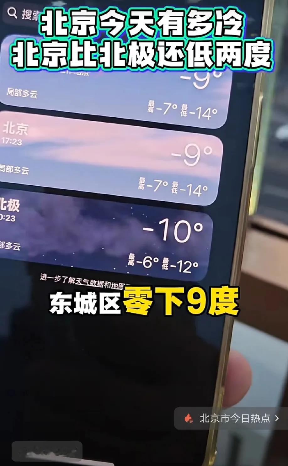 北京今天冷的有点过分了，体感温度-19℃，比北极还冷，鸟都不敢飞了[灵光一闪]看