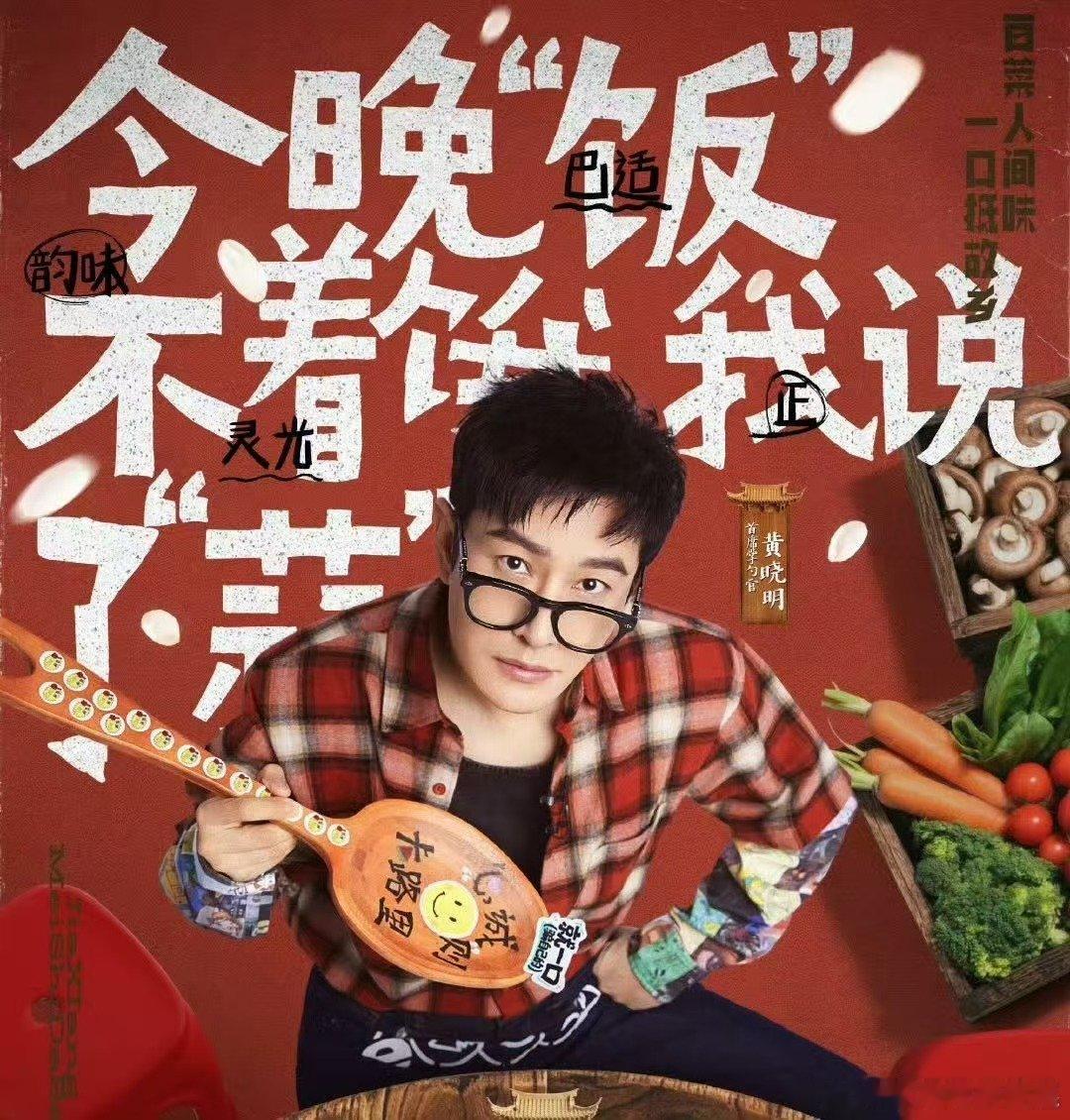 黄晓明最适合我的节目不是中餐厅黄晓明终于不用在餐厅里当操碎心的店长，现在只管品鉴