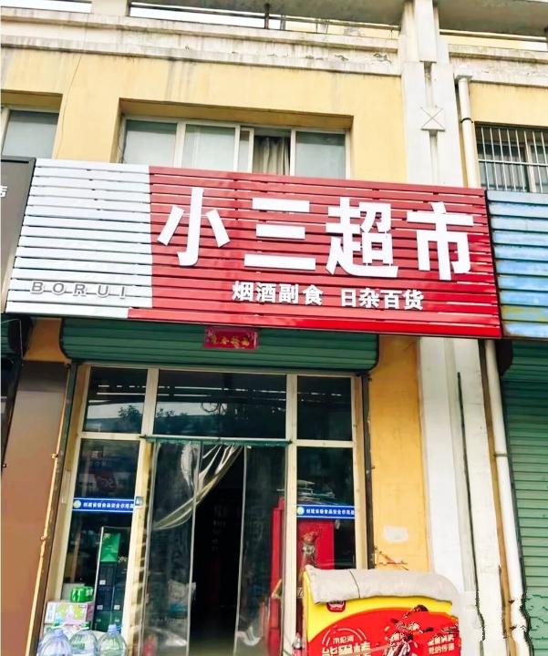这家店的主人为什么起这么个名字，小三超市。生怕别人不知道似的。本来想进去买东西，