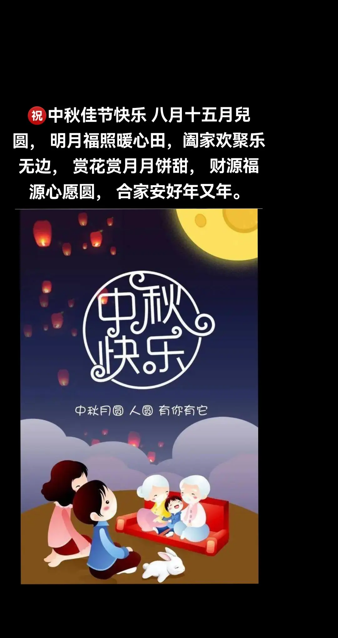 赏花赏月月饼甜， 财源福源心愿圆合家安好年又年。