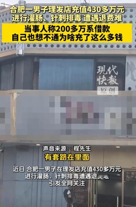 合肥男子在一家理发店，2年内充值了430多万，不为理发，只为享受“灌肠服务”。可