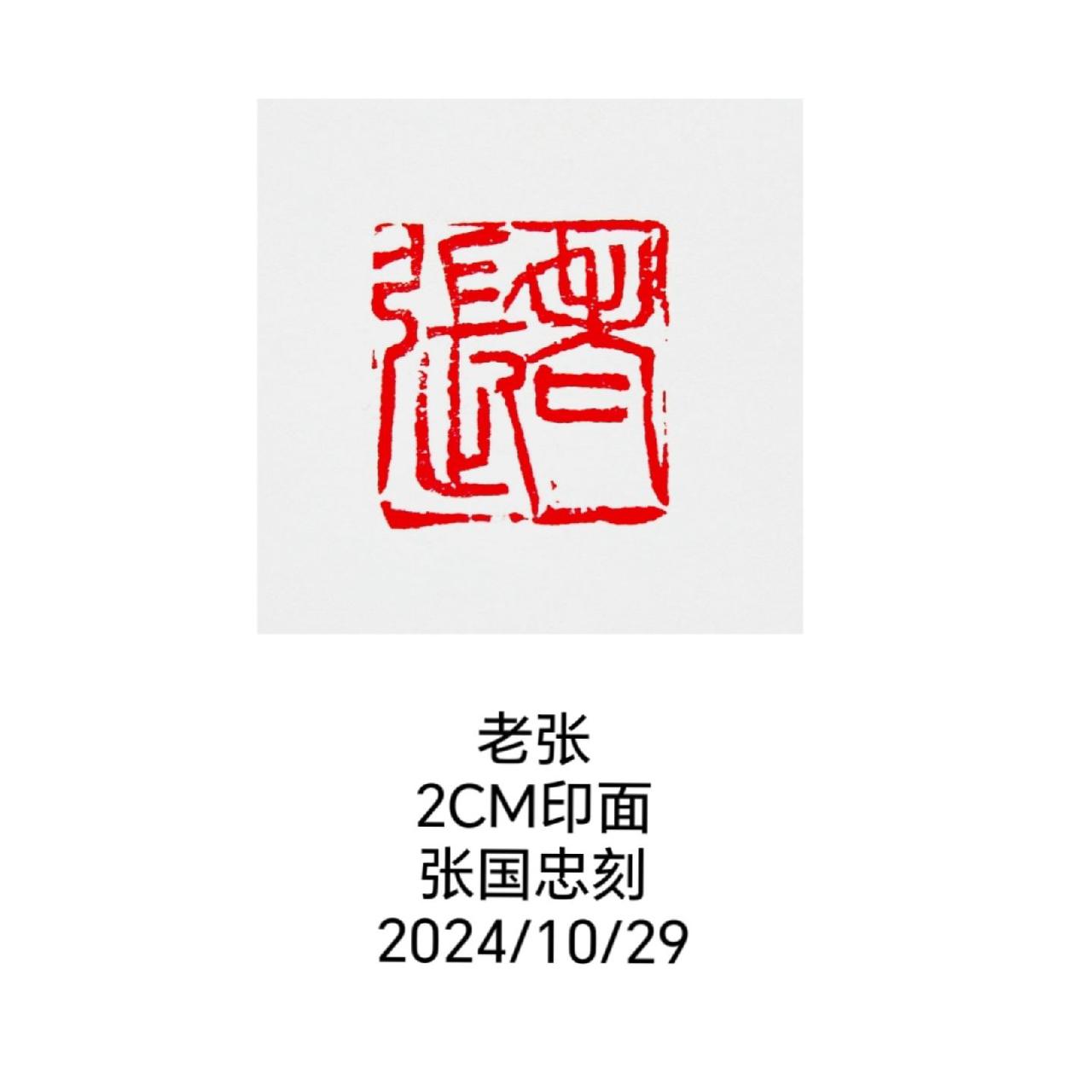 #篆刻 #刻字 #印章 #篆书 #篆刻印章