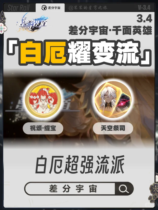 一代版本一代神，白厄差分宇宙构筑推荐