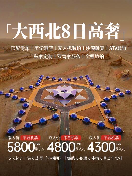 大西北环线8日游❗️人均5000+高奢体验❗️