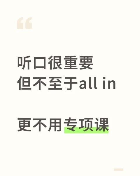 北京听口40分，很重要但不至于all in
听口很重要，但不至于all in ，