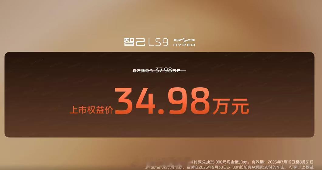 价格来咯智己ls9hyper 上市权益价31.98万元-34.98万元现在下订，