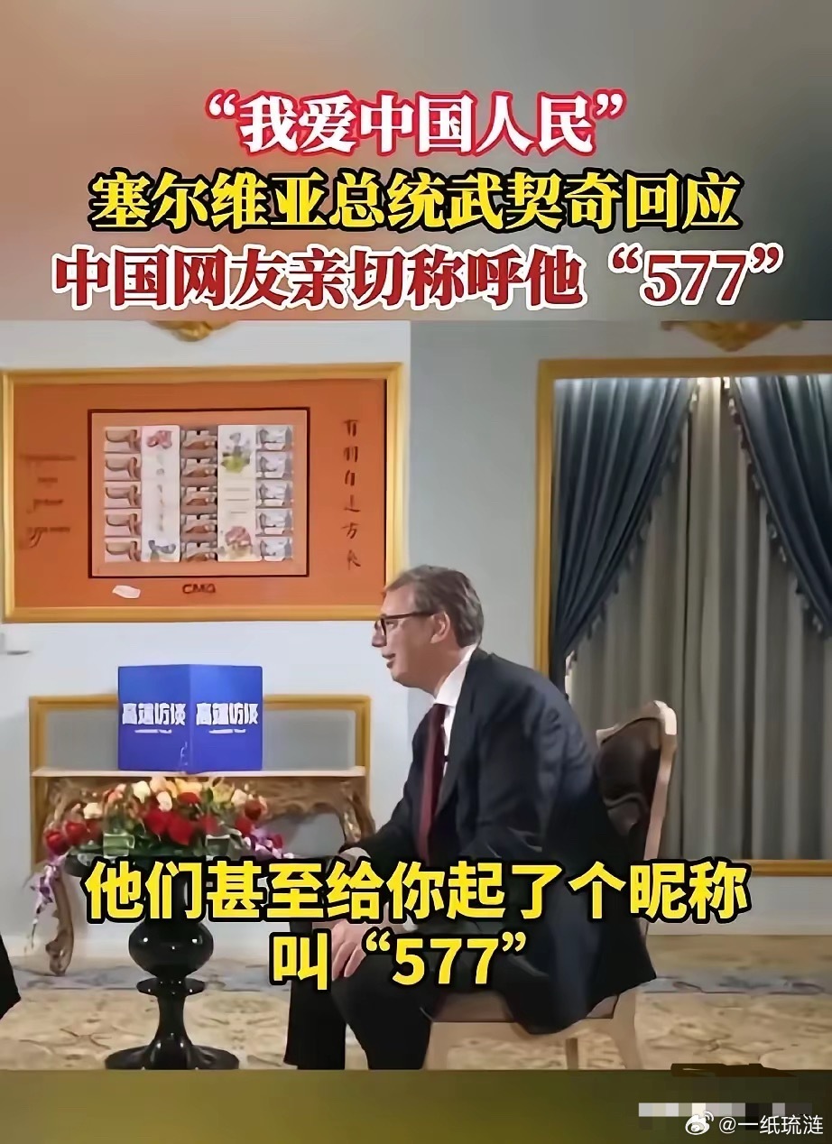塞尔维亚总统武契奇接受央视记者采访说:​在中国街头散步不到20分钟就被中国网友认