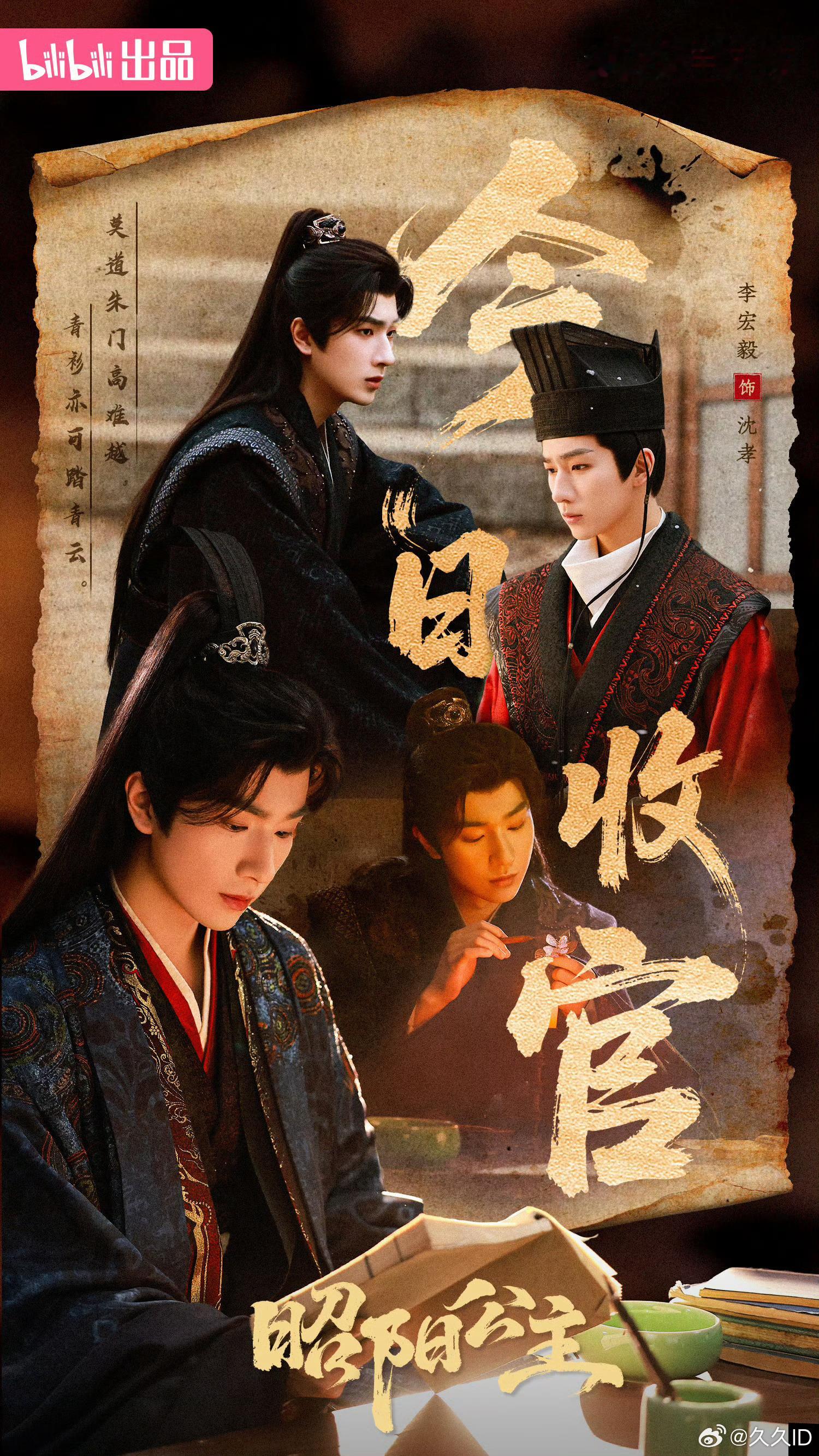 昭阳公主大结局太燃了谢谢演员李宏毅给我们诠释了最好的沈孝！ 沈孝～下个角色见～期