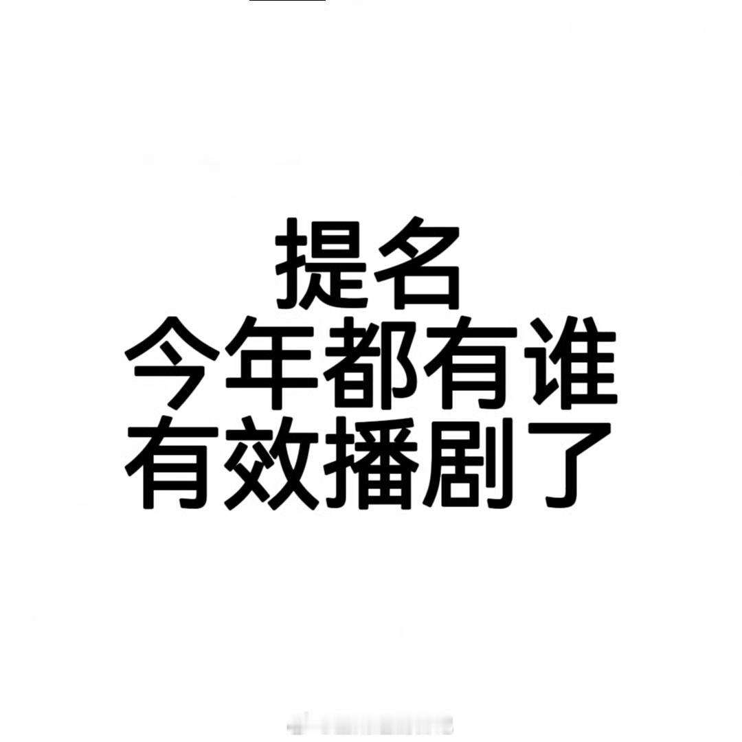提问：今年谁算有效播剧了？ ​​​