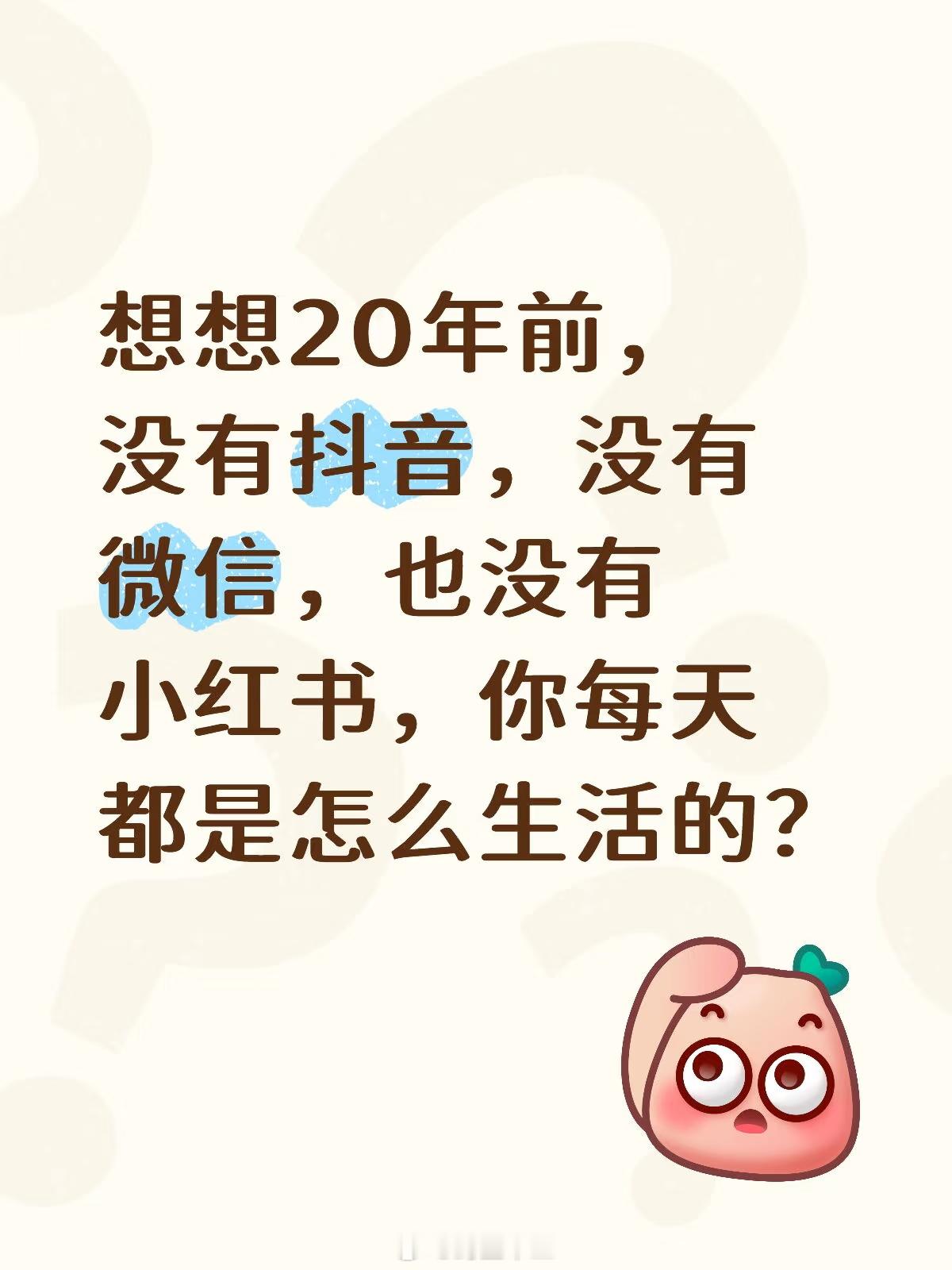 研究生才懂的梗想想20年前，没有抖音，没有微信也没有小红书，你每天都是怎么生活的