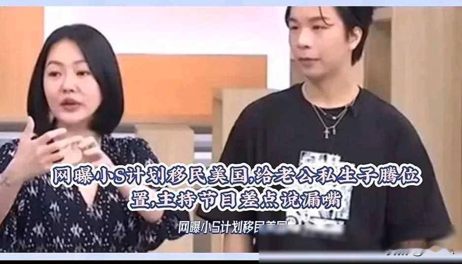 各位读者大家好~
网传小S已策划移居美国！为老公私生子让位，这孩子都四岁啦？主持
