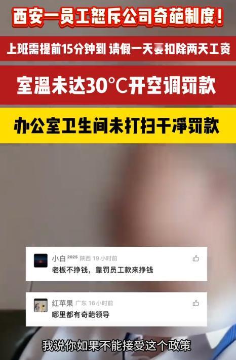 “比周扒皮还狠！”陕西西安，一女子怒斥公司奇葩制度，规定9点上班，却要求员工8点