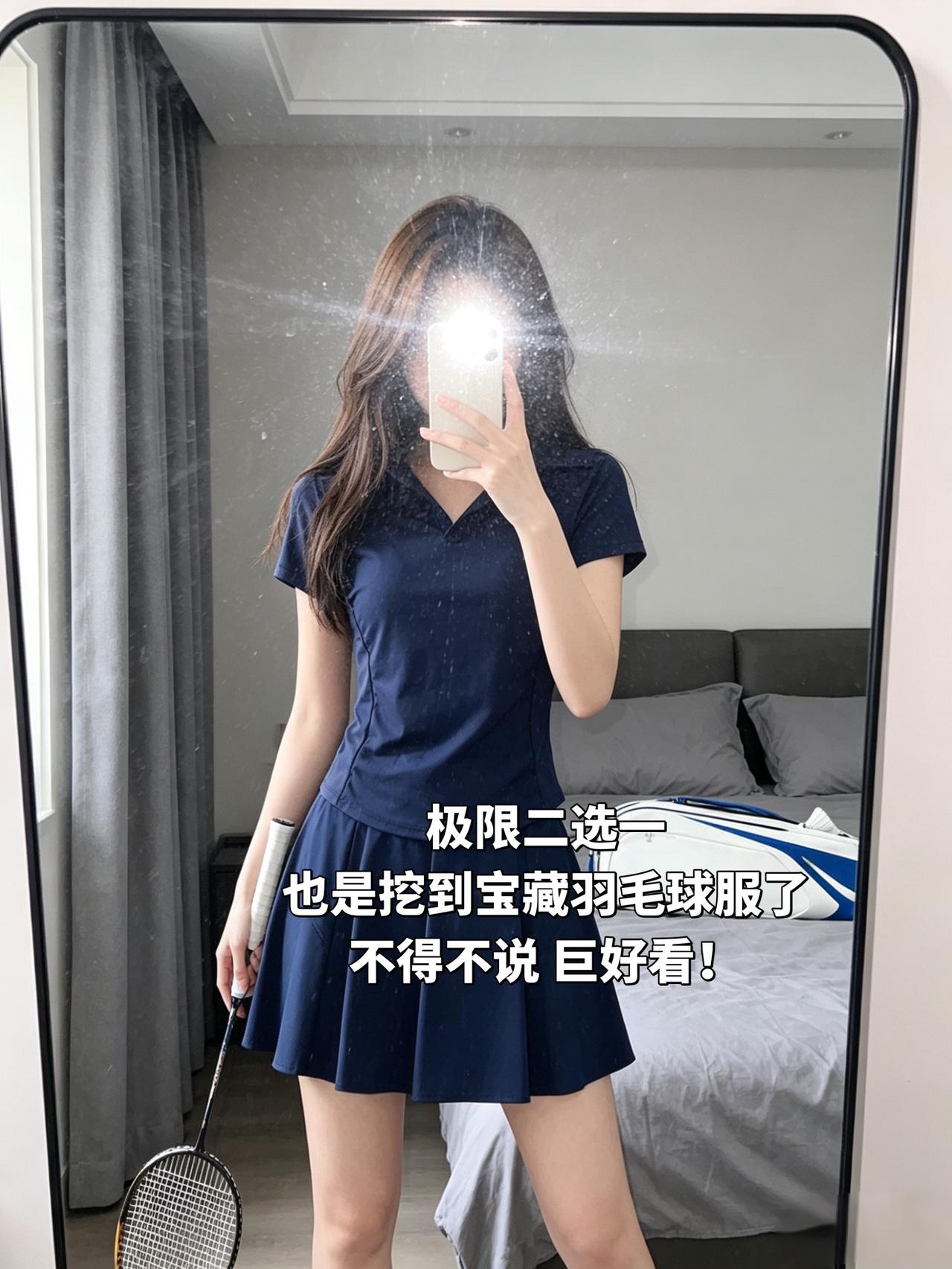 极限二选一
也是挖到宝藏羽毛球服了
不得不说 巨好看！