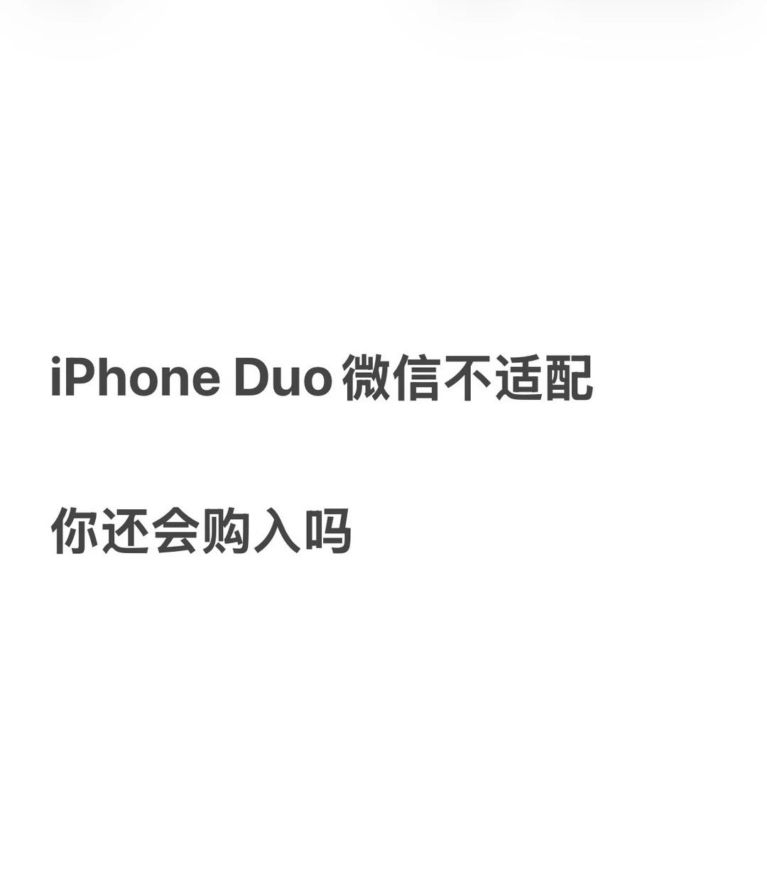 微信等应用还没适配 iPhone Duo
这款新机最大的短板是软件适配问题。把i