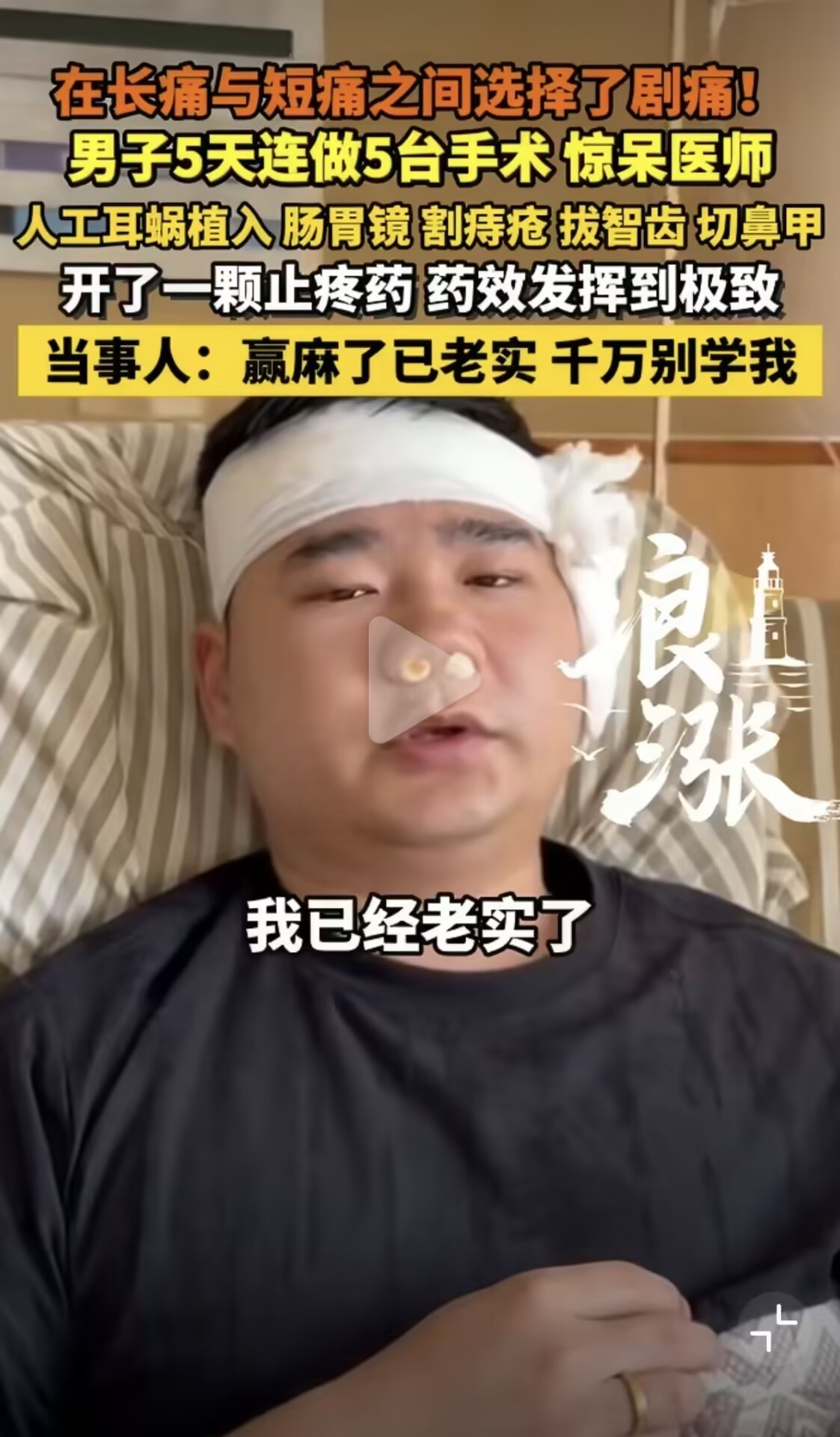 请假10天5天连做5台手术男子发声其实没人愿意这么折腾自己，虽然看到他的经历挺心