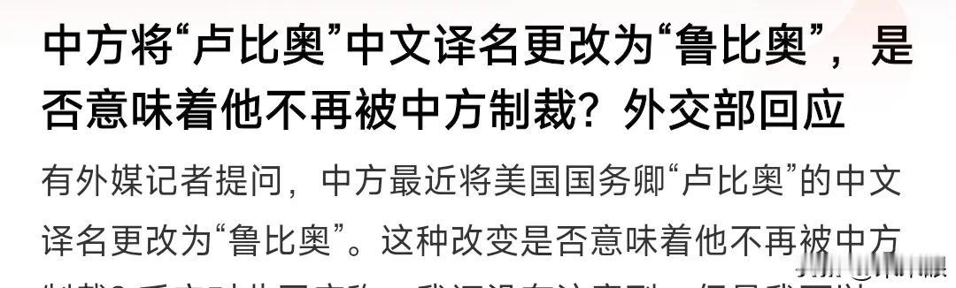 有人称存在专门负责对外国首脑进行翻译的部门。卢比奥被译成鲁比奥，这对制裁的影响不