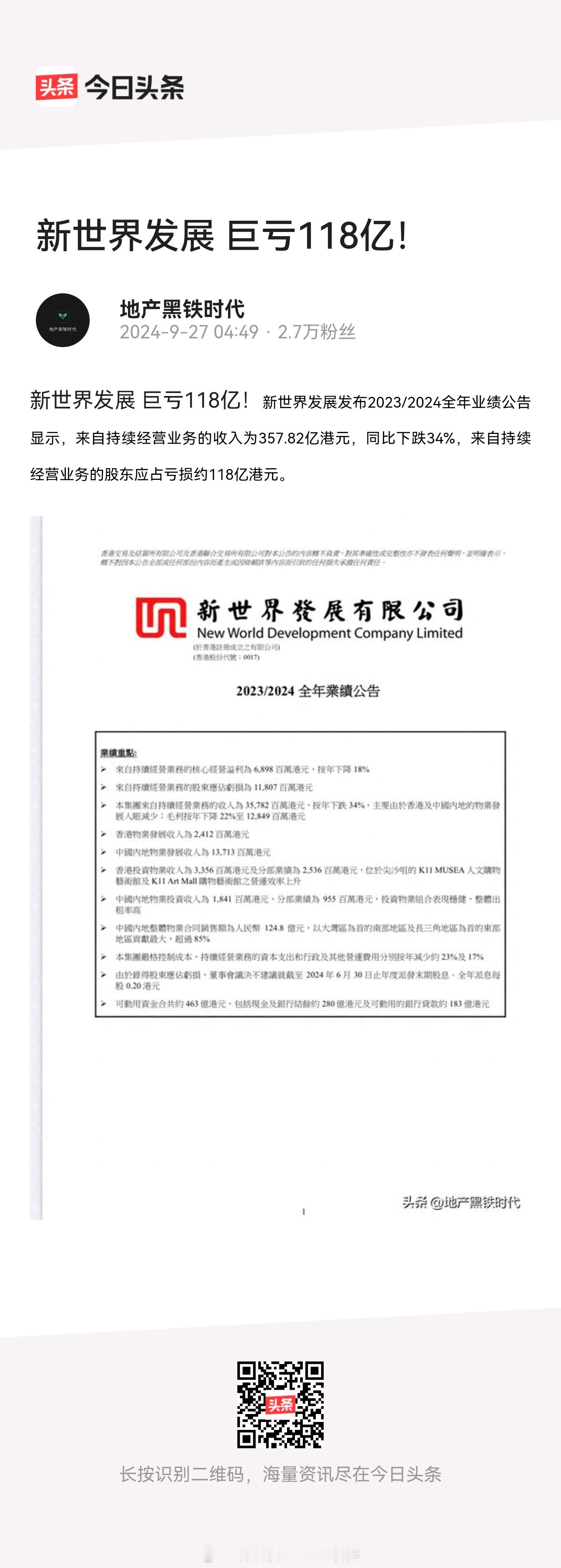 新世界集团巨亏 118 亿富三代郑志刚也经营不好 ​​​
