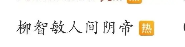太火了完全阴帝本阴 
