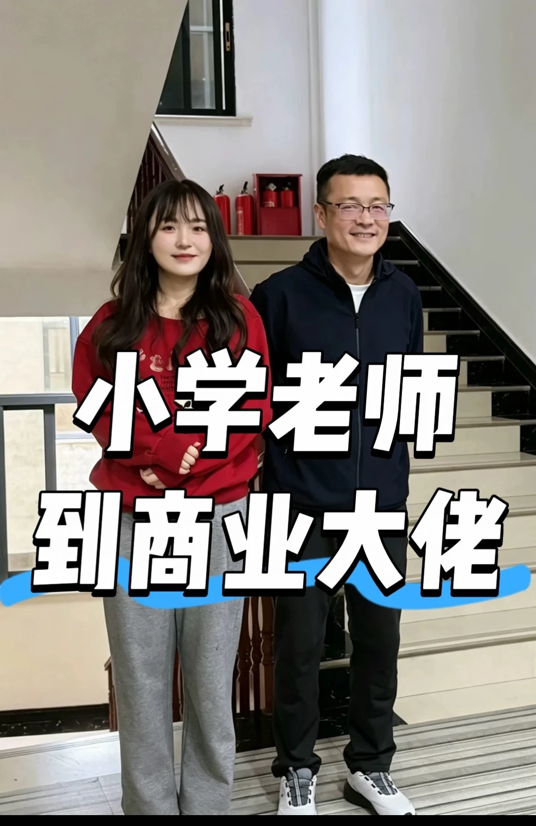 从小学老师，到商业大佬———老师教我的那些事