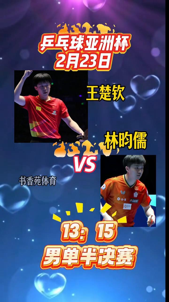 乒乓球亚洲杯2月23日王楚钦VS林昀儒。
书香苑体育。
男单半决赛。