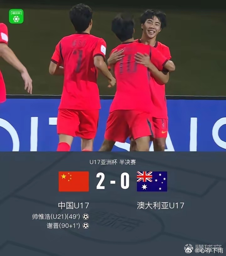 初生牛犊不怕虎，中国U17男足2：0战胜澳大利亚队，时隔22年，挺进2026亚足