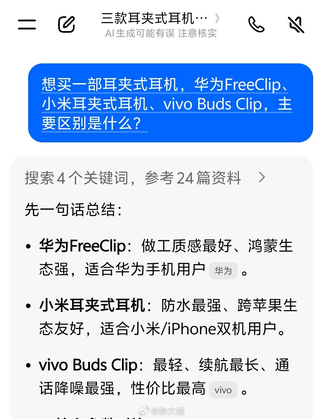 最近想买个耳夹式耳机数码但不太清楚各家优缺点，所以直接问了豆包核心差异提炼、一句