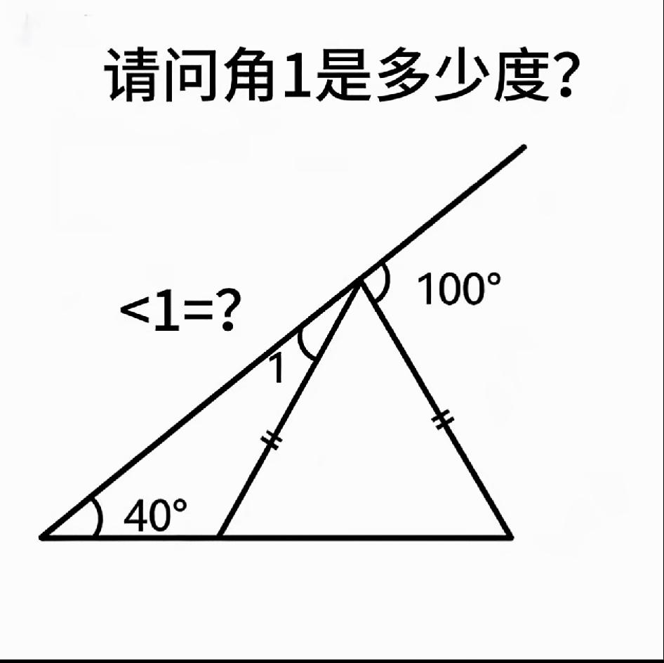 ∠1=？能秒答吗？数学水平高的都不是问题。
动动脑不会老。来一道小小几何思考题！