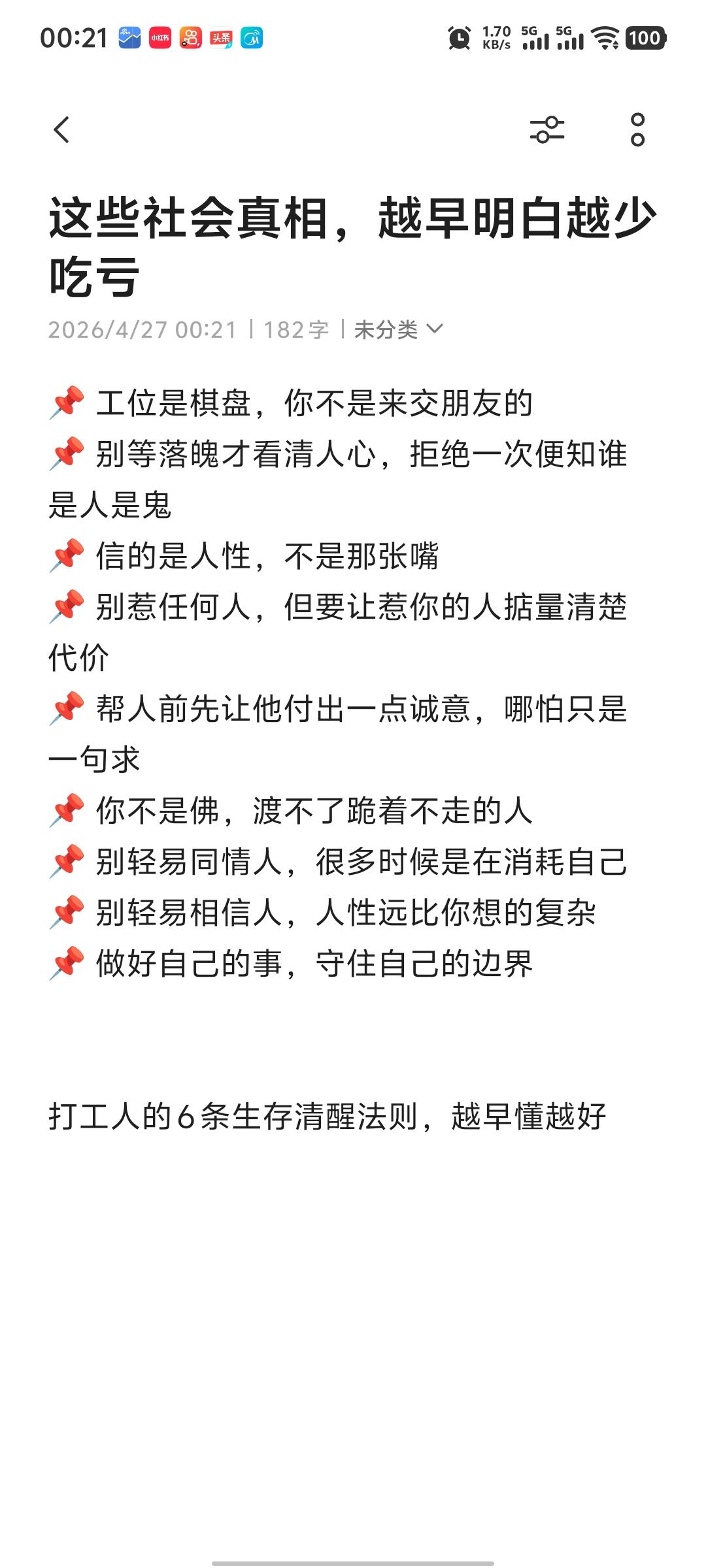 打工人的6条生存清醒法则，越早懂越好。