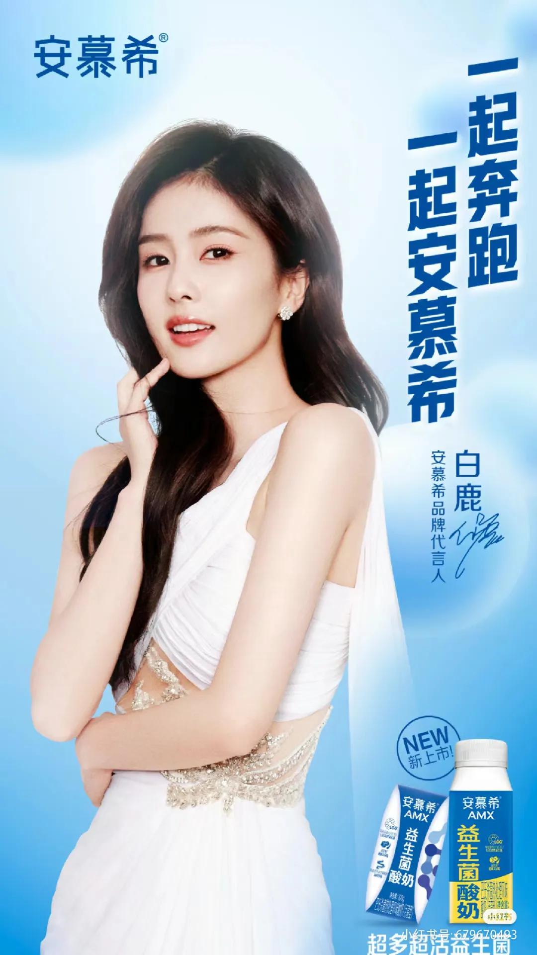 1.白鹿官宣安慕希品牌代言人，昨天她的粉丝还非常谨慎不让网传，据悉8分钟安慕希酸