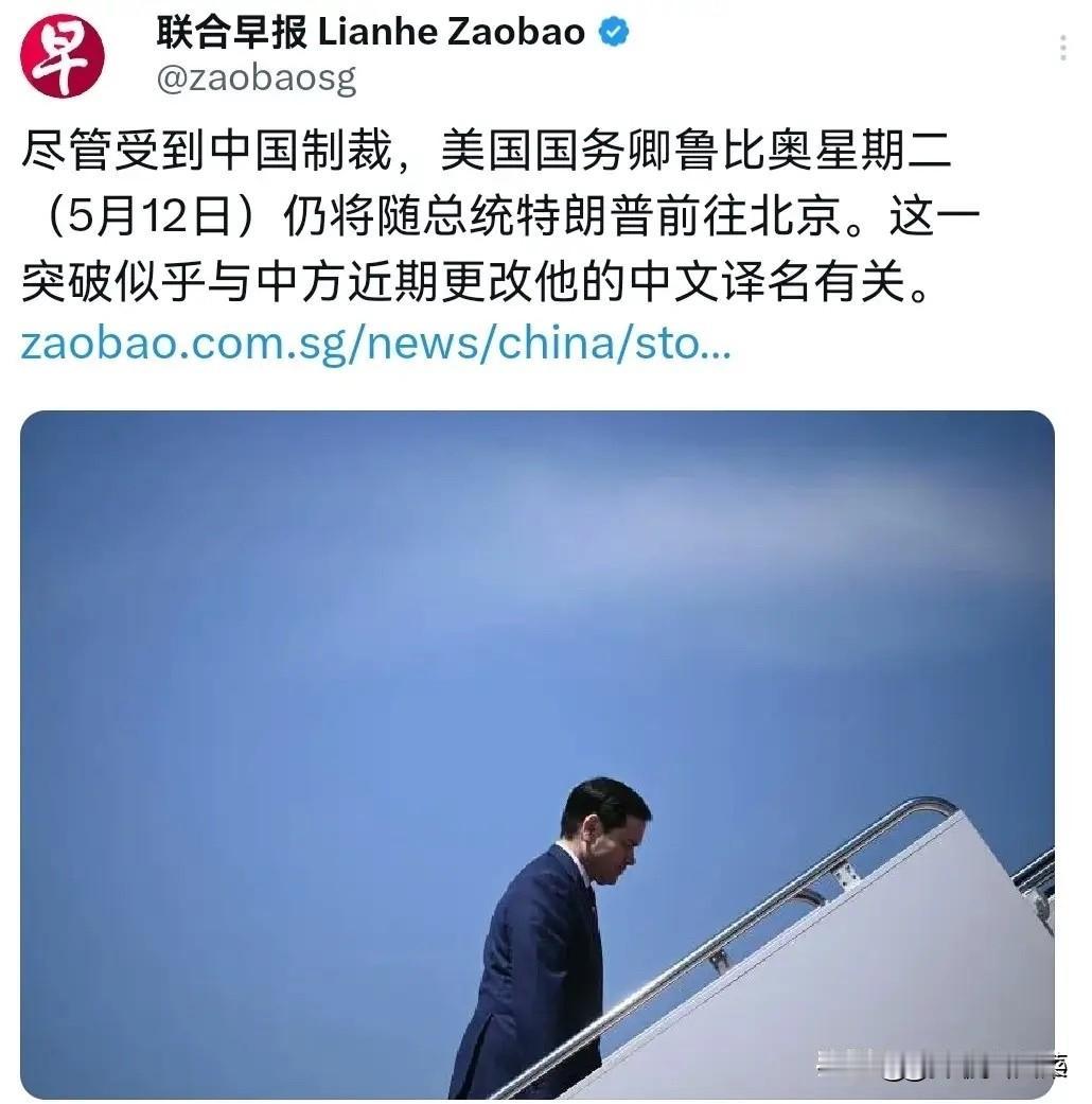 开了特例！鲁比奥仍将随特朗普访问中国！5月13日，根据联合早报报道，联合早报称，