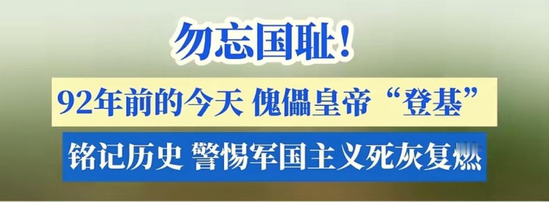 92年前的今天，溥仪“登基”：一场傀儡闹剧，一段民族屈辱，我们永远不能忘！
 