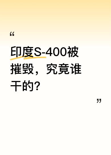 印度的S - 400被摧毁一事闹得沸沸扬扬。此前阵风战机表现不佳，法国还能甩锅给