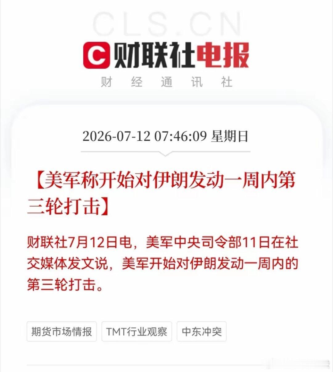 突发，美军称开始对伊朗发动一周内第三轮打击，周末利空最终还是躲不过去了……对于这