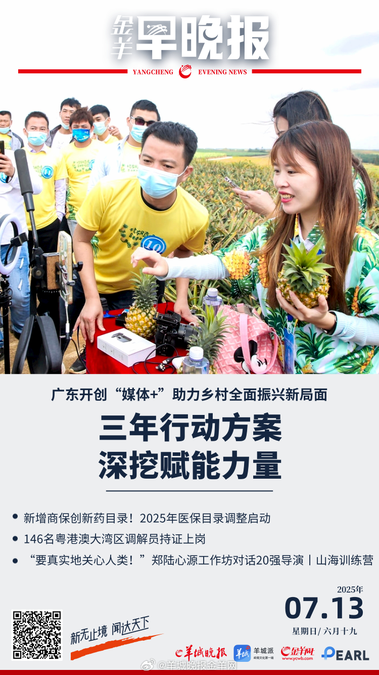 #金羊早晚报# 全国首个！广东开创“媒体+”助力乡村全面振兴新局面；新增商保创新