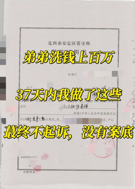 弟弟洗钱上百万，37天内我做这些，成功不坐