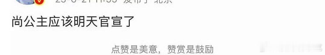孟子义和李昀锐二搭的尚公主明天要宣了，蹲番位[偷笑] 尚公主明天官宣 ​​​
