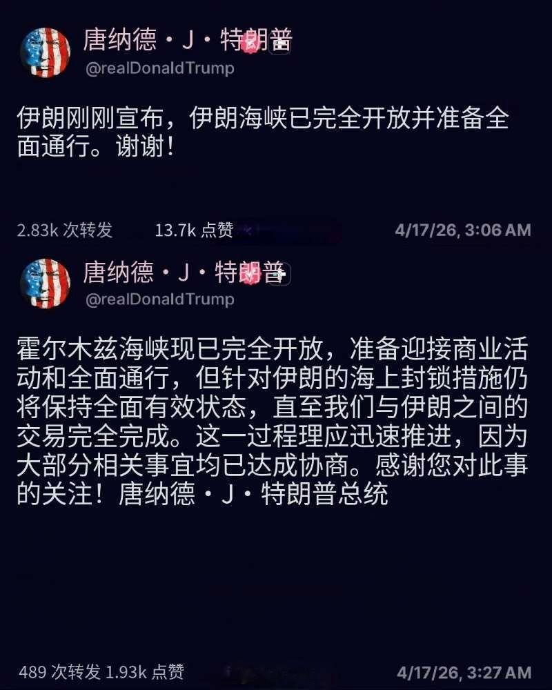 伊朗完全开放霍尔木兹海峡，特朗普连发两贴表示感谢…嚯，这是干嘛呢？秀恩爱呢？刚刚