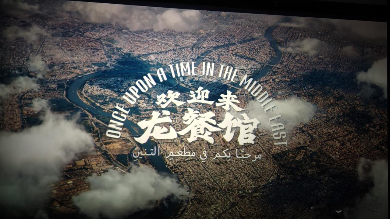 这两天抽空去看了沈腾的新片《欢迎来龙餐馆》！很惊叹！

这绝对是中国电影史上，里