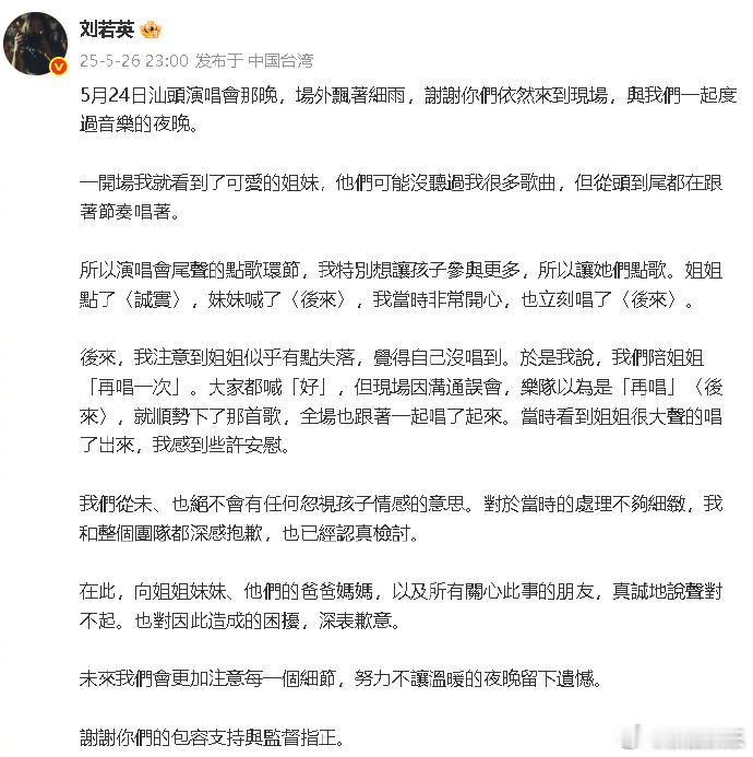 刘若英道歉 因在汕头演唱会点歌环节出了状况，刘若英原本要给粉丝点歌，却因种种原因