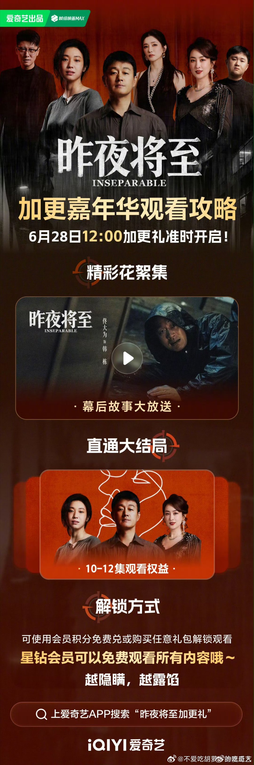 爱奇艺昨夜将至 将于6.28开超点，直通大结局。 