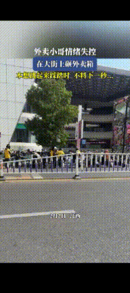 生活本来就很苦，却还得叫你哭笑不得

江西，一外卖小哥情绪失控在大街上砸外卖箱子