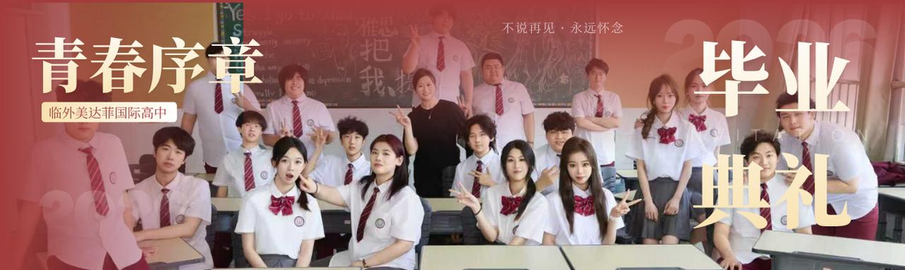 临外美达菲国际高中2026届毕业典礼暨成人礼，6月30日
圆满礼成。临沂外国语学