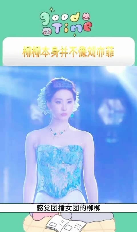柳柳本身并不像刘亦菲～～～～

在线人数10万+，观看人数400万+，刘亦菲仿妆