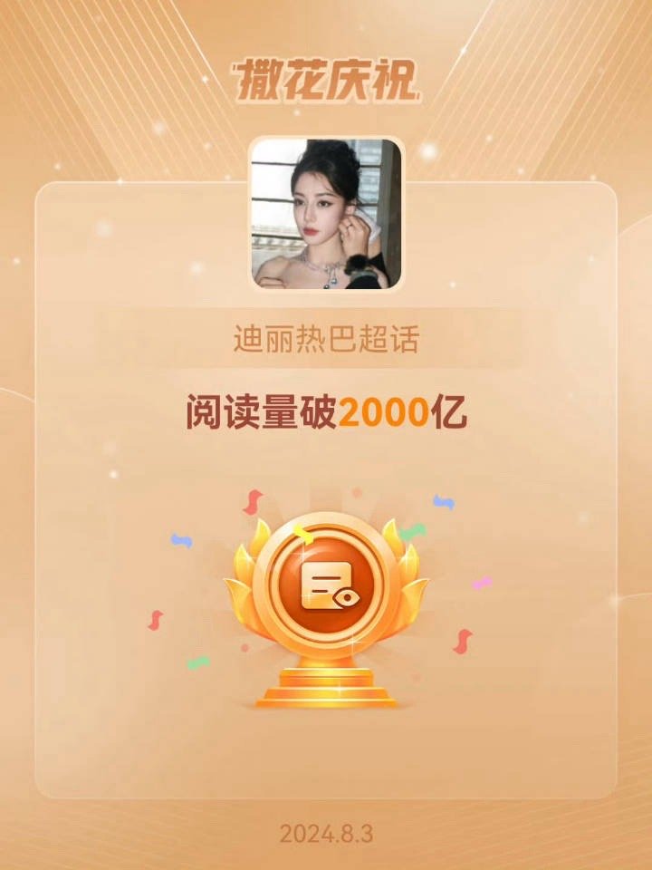 迪丽热巴超话阅读量破2000亿！女星断层且首位[爱你] ​​​