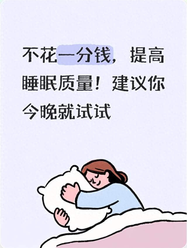 不花一分钱，提高睡眠质量！建议你今晚就试试