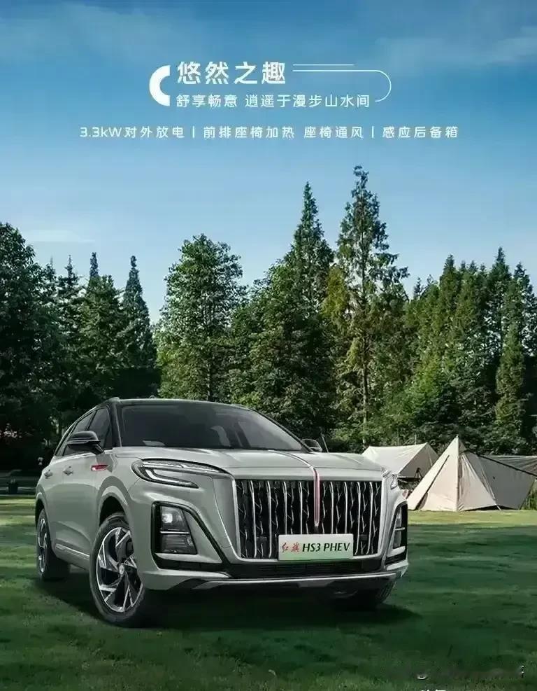 红旗HS3 PHEV，尺寸4655/1900/1668mm，
轴距2770mm，