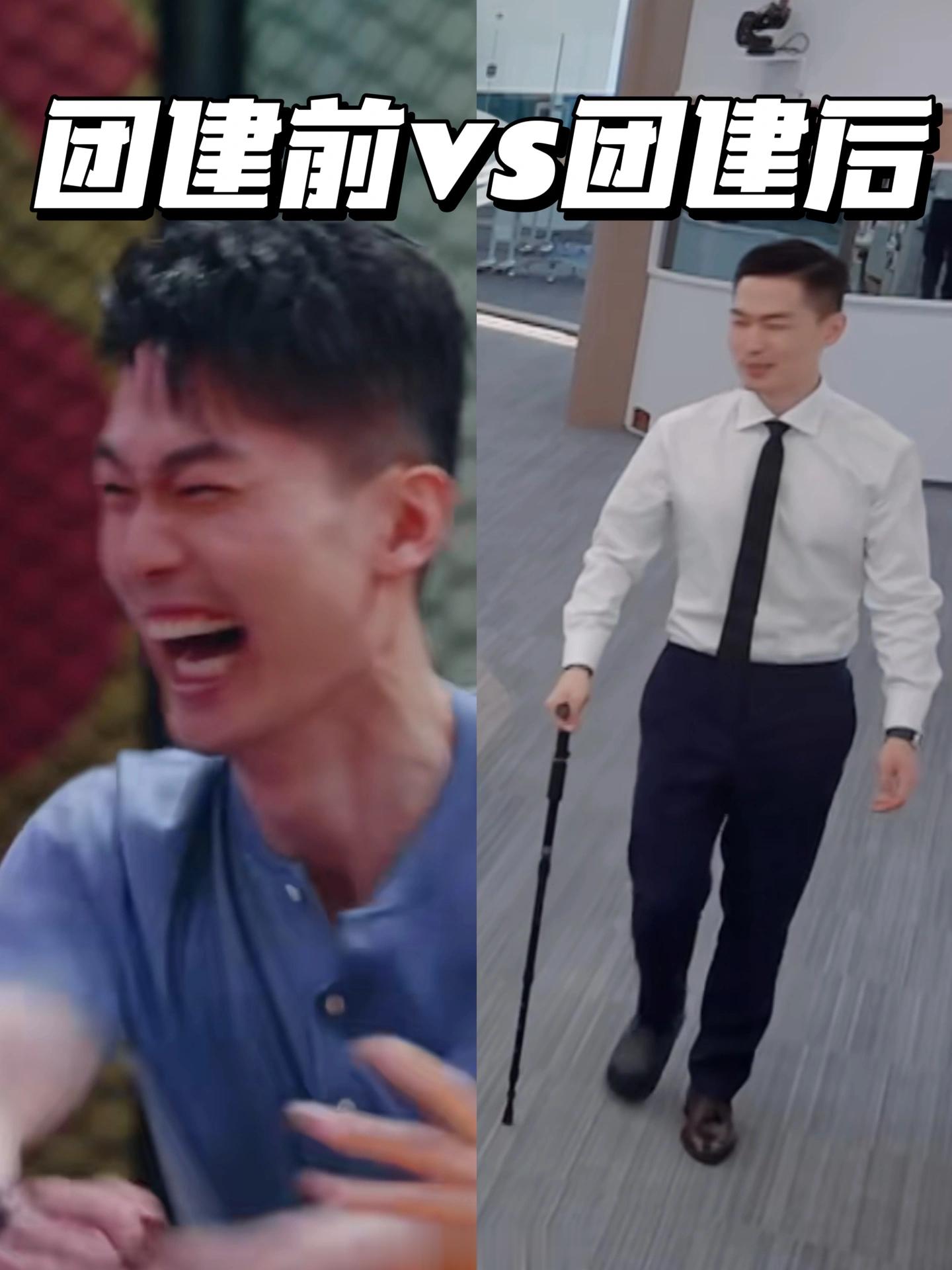 团建前vs团建后骆律：工作是工作，团建是团建，来啊！玩啊！团建后：拄拐➕穿拖鞋➕
